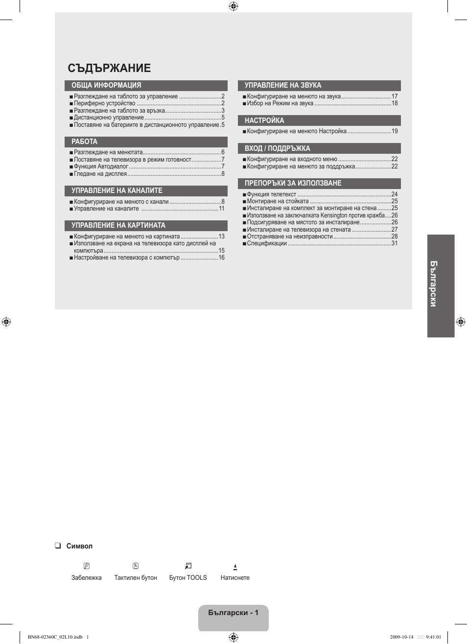 Съдържание, Български | Samsung LE26B450C4W User Manual | Page 129 / 326