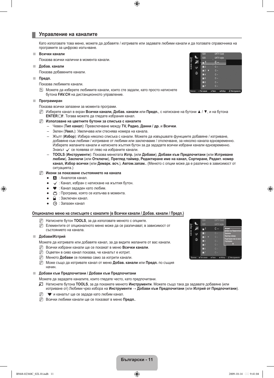 Управление на каналите, Български - 11 | Samsung LE26B450C4W User Manual | Page 139 / 326