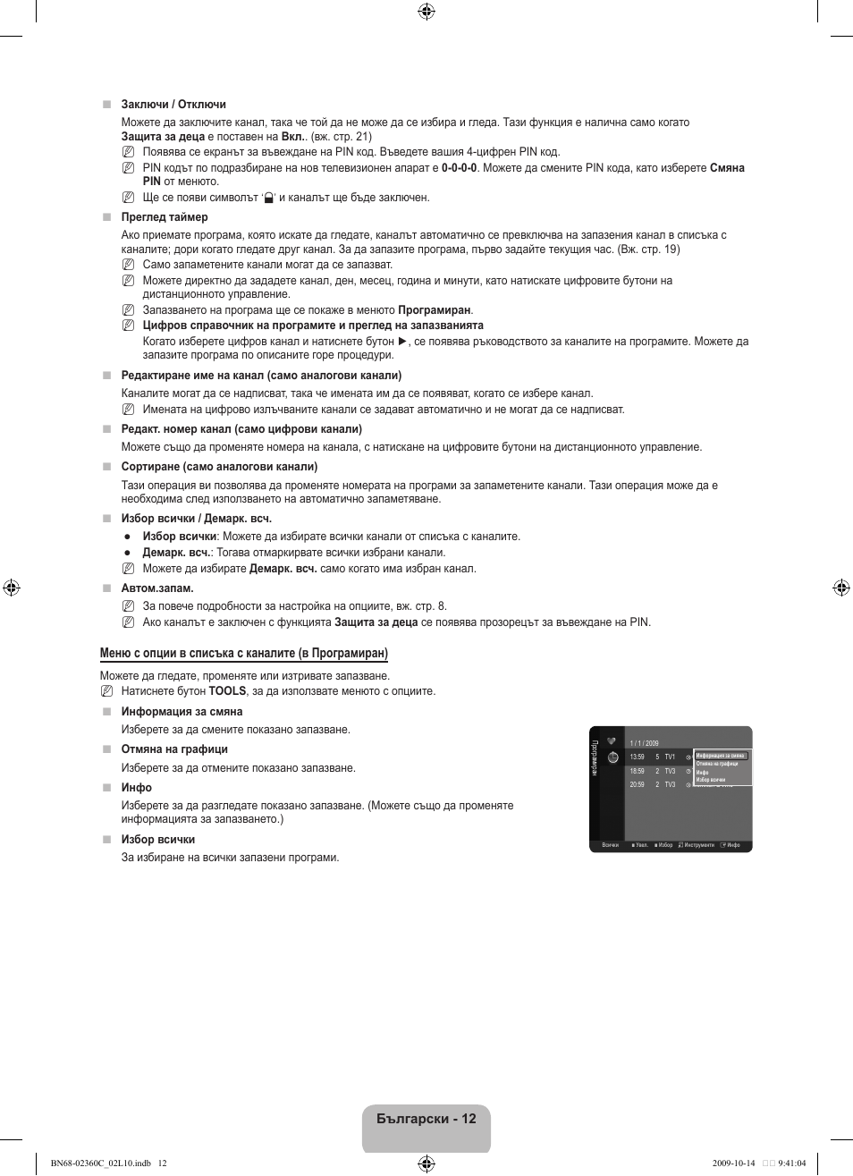 Български - 12, Меню с опции в списъка с каналите (в програмиран) | Samsung LE26B450C4W User Manual | Page 140 / 326