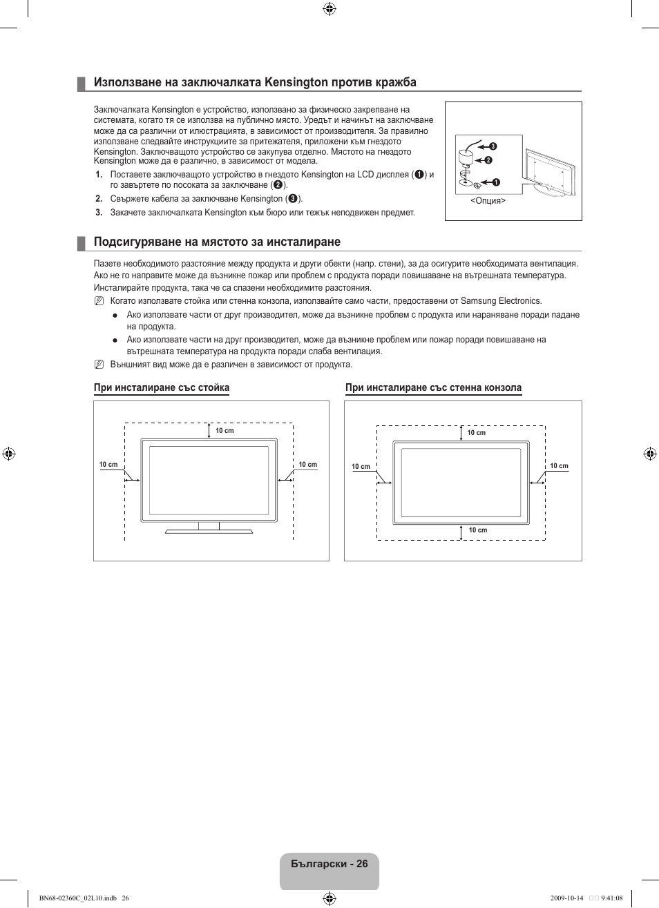 Подсигуряване на мястото за инсталиране | Samsung LE26B450C4W User Manual | Page 154 / 326