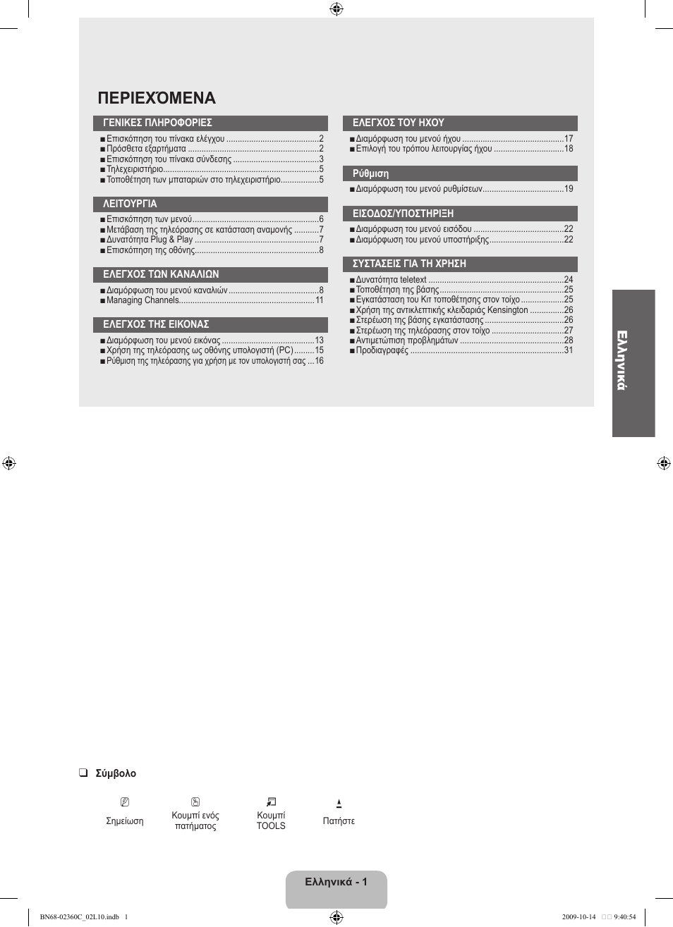 Περιεχόμενα, Ελληνικά | Samsung LE26B450C4W User Manual | Page 97 / 326