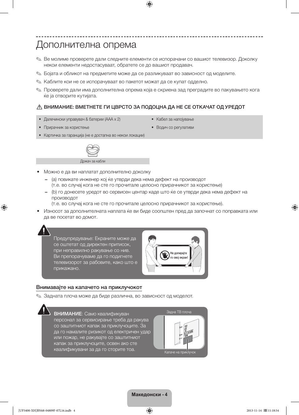 Дополнителна опрема | Samsung UE22F5410AW User Manual | Page 202 / 289