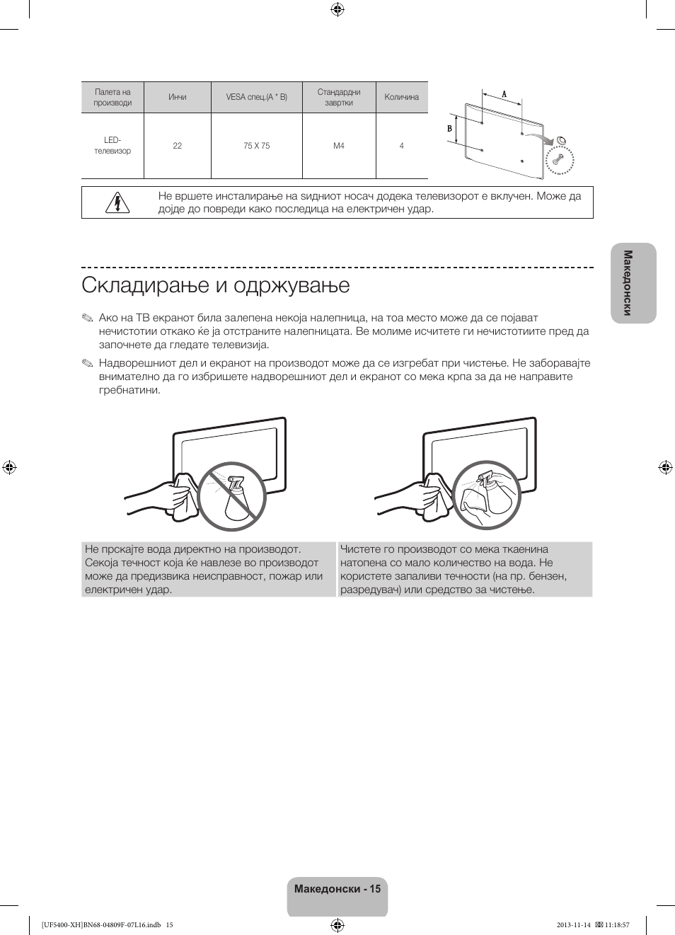 Складирање и одржување | Samsung UE22F5410AW User Manual | Page 213 / 289