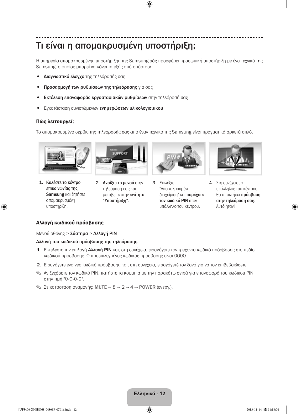 Τι είναι η απομακρυσμένη υποστήριξη | Samsung UE22F5410AW User Manual | Page 66 / 289