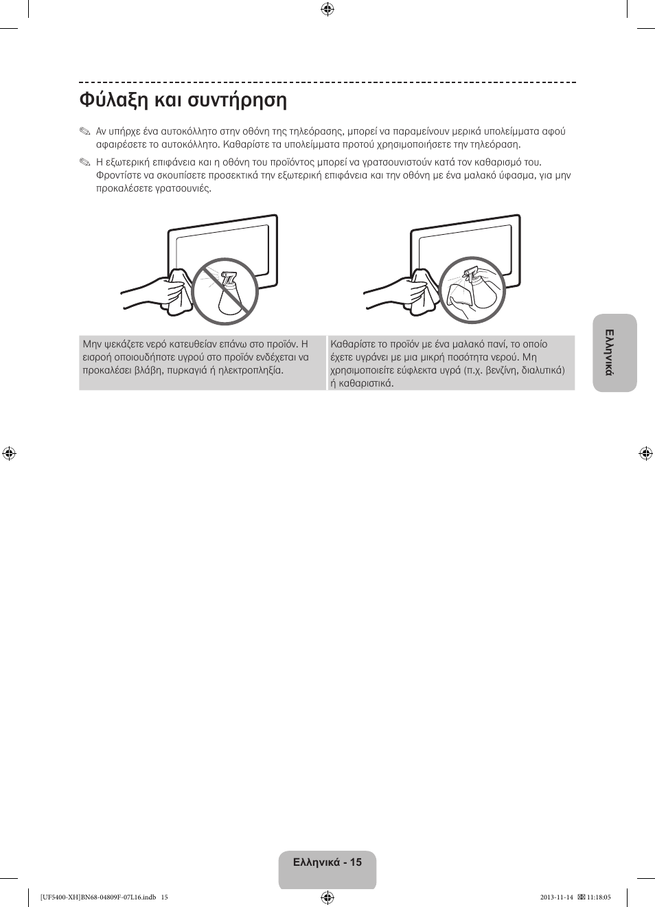 Φύλαξη και συντήρηση | Samsung UE22F5410AW User Manual | Page 69 / 289