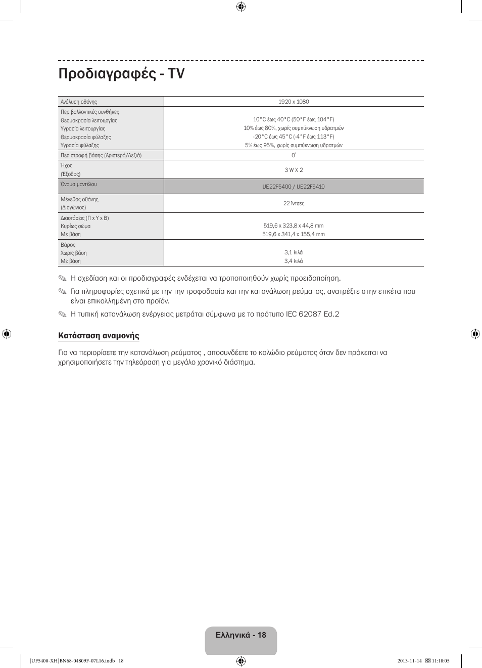 Προδιαγραφές - tv | Samsung UE22F5410AW User Manual | Page 72 / 289