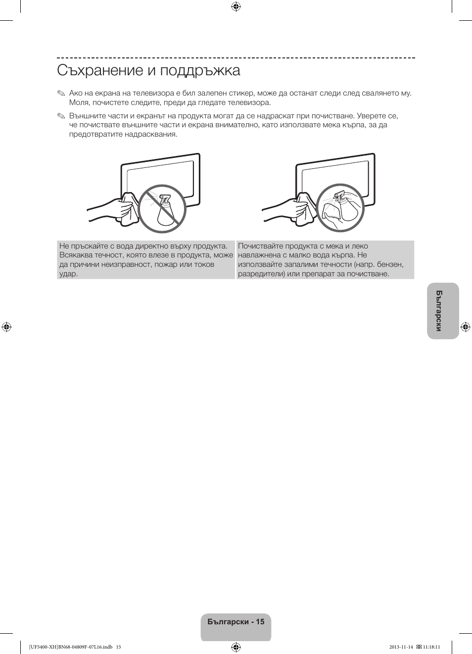 Съхранение и поддръжка | Samsung UE22F5410AW User Manual | Page 87 / 289