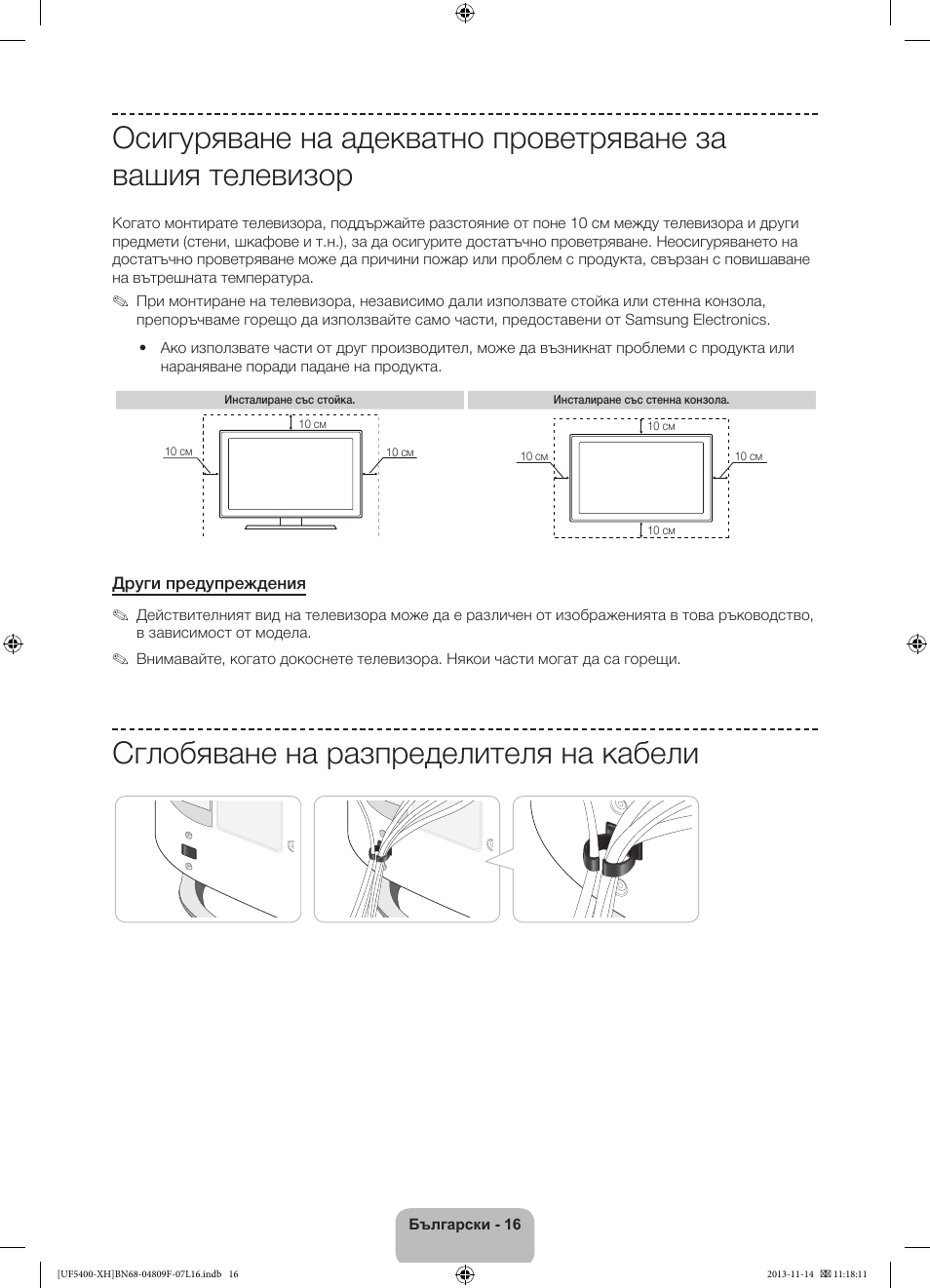 Сглобяване на разпределителя на кабели | Samsung UE22F5410AW User Manual | Page 88 / 289
