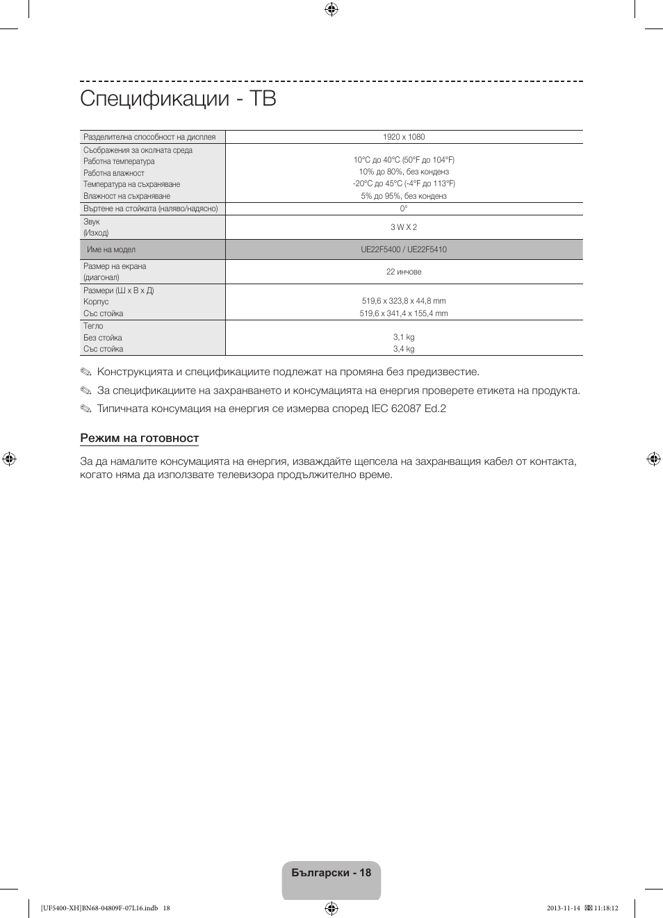 Спецификации - тв | Samsung UE22F5410AW User Manual | Page 90 / 289
