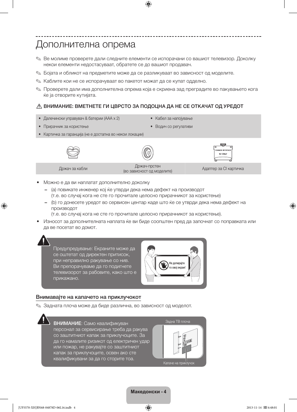 Дополнителна опрема | Samsung UE46F5570SS User Manual | Page 202 / 289