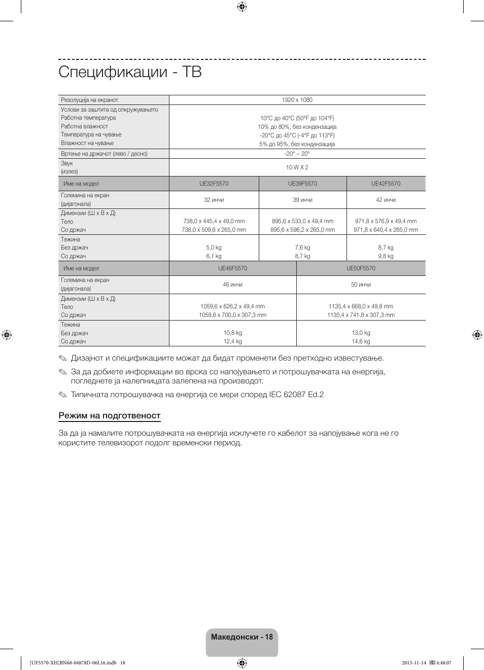 Спецификации - тв, Режим на подготвеност | Samsung UE46F5570SS User Manual | Page 216 / 289