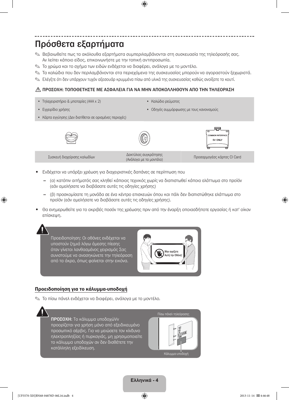 Πρόσθετα εξαρτήματα | Samsung UE46F5570SS User Manual | Page 58 / 289