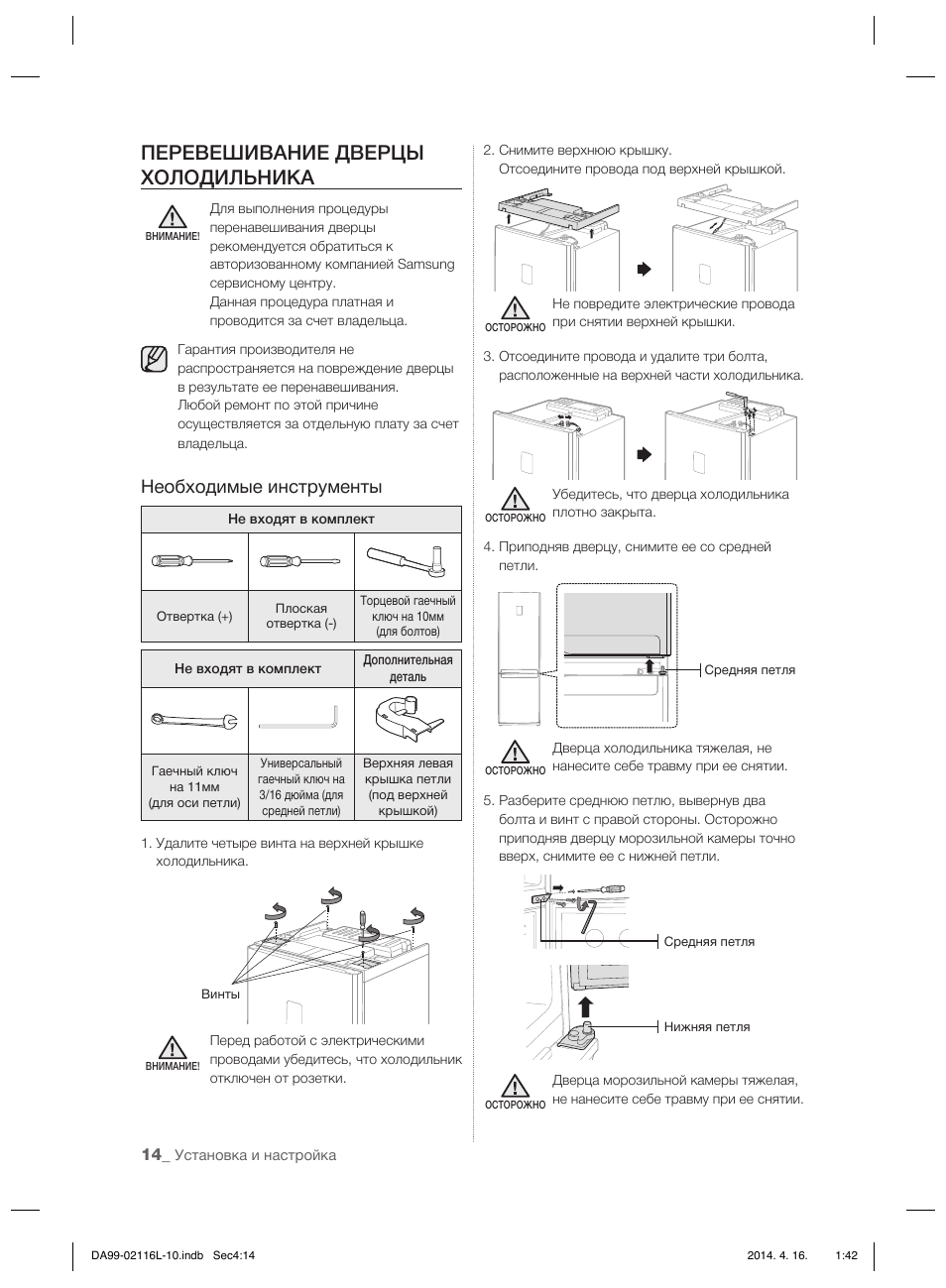 Перевешивание дверцы холодильника, Необходимые инструменты | Samsung RL55VTEBG User Manual | Page 146 / 240
