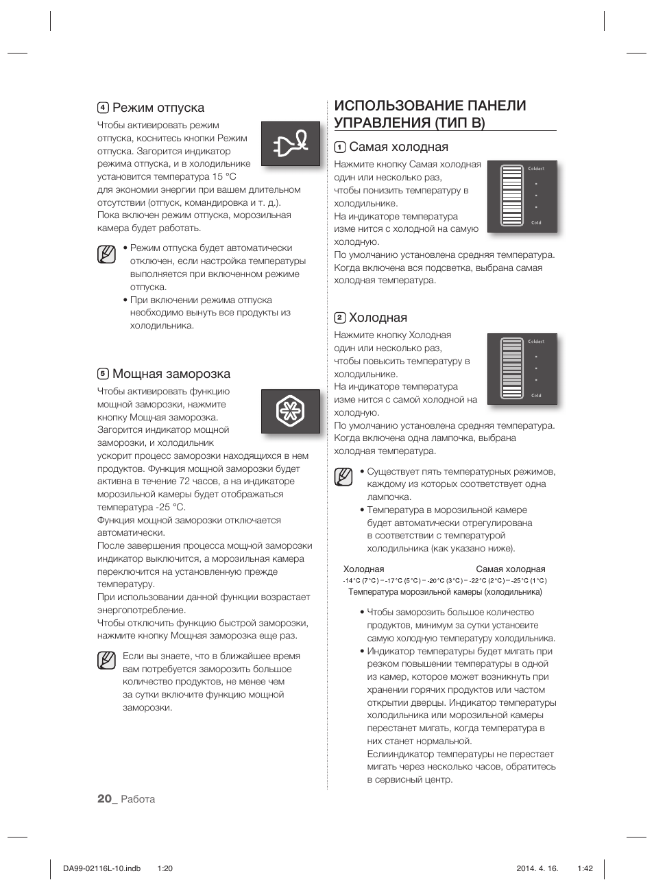 Использование панели управления (тип в), Режим отпуска, Мощная заморозка | Cамая холодная, Холодная | Samsung RL55VTEBG User Manual | Page 152 / 240