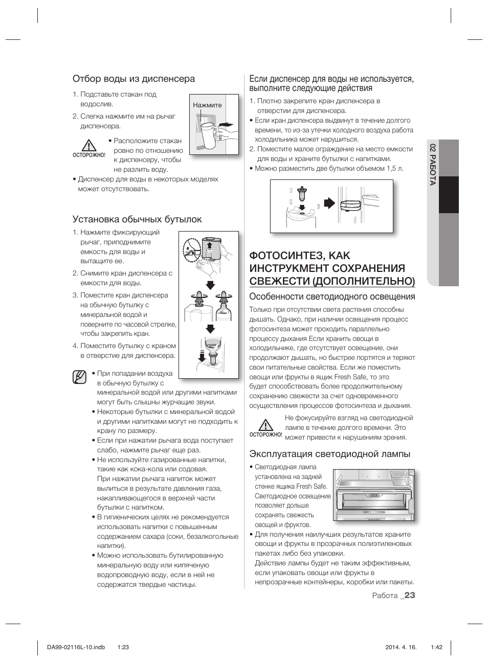 Отбор воды из диспенсера, Установка обычных бутылок, Особенности светодиодного освещения | Эксплуатация светодиодной лампы | Samsung RL55VTEBG User Manual | Page 155 / 240