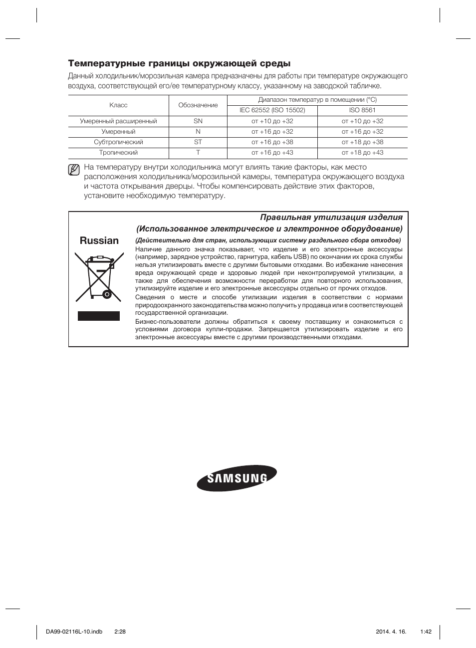 Russian, Температурные границы окружающей среды | Samsung RL55VTEBG User Manual | Page 160 / 240