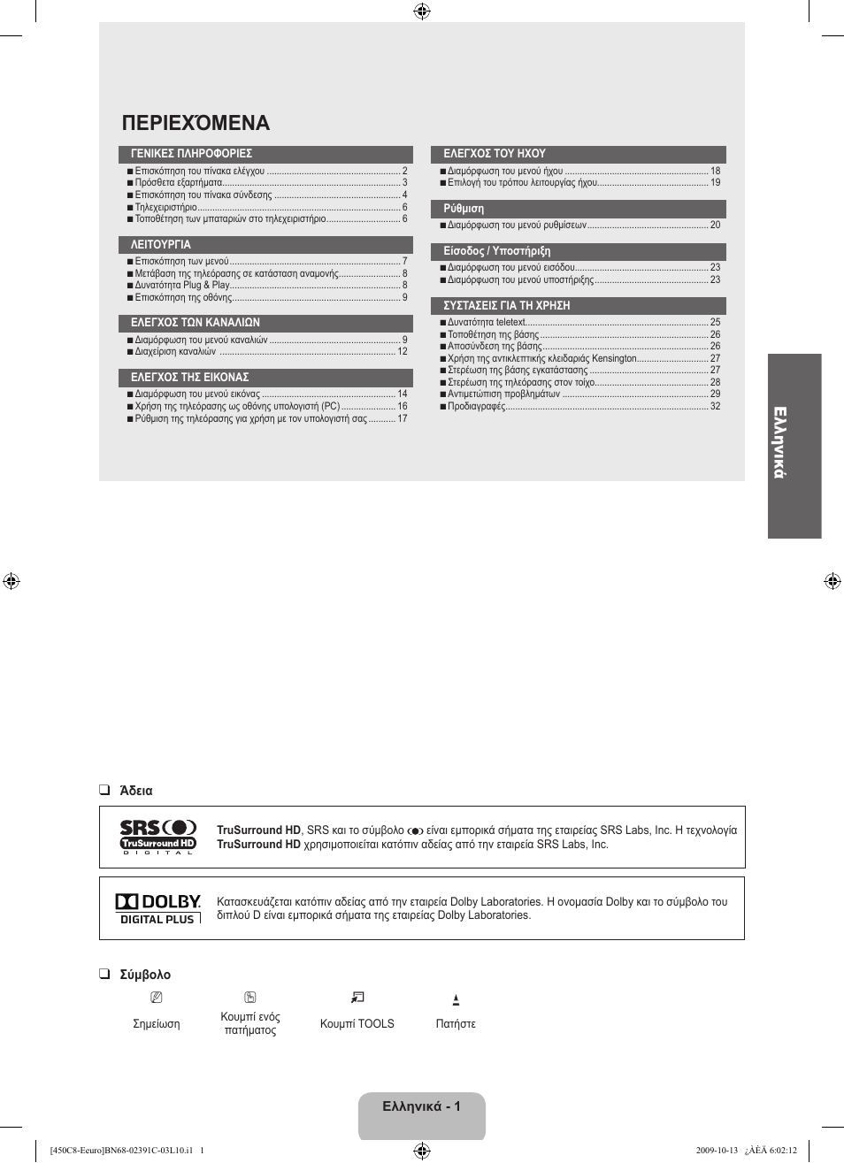 Περιεχόμενα, Ελληνικά | Samsung LE22B450C8W User Manual | Page 105 / 348