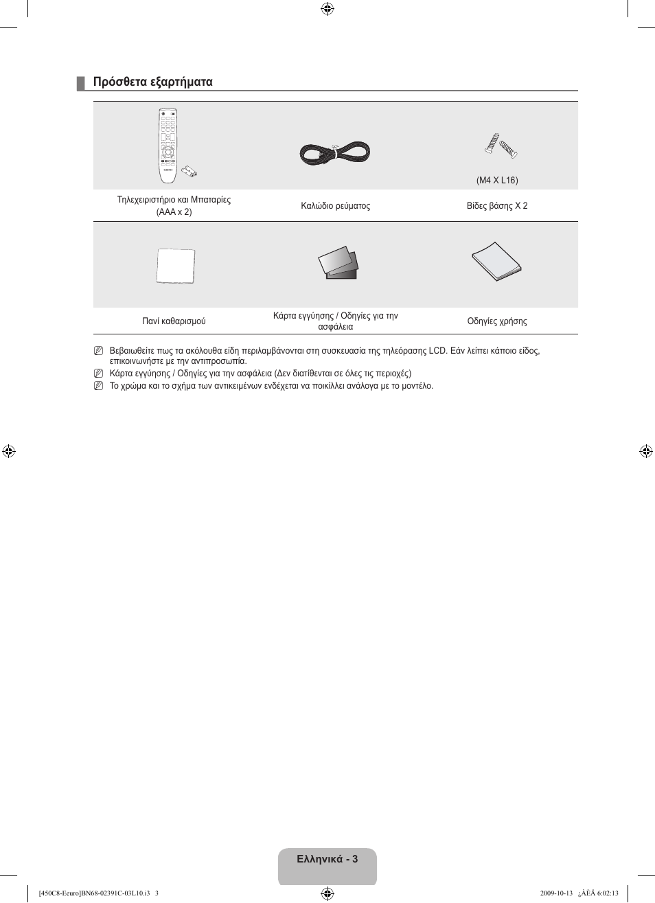 Πρόσθετα εξαρτήματα | Samsung LE22B450C8W User Manual | Page 107 / 348