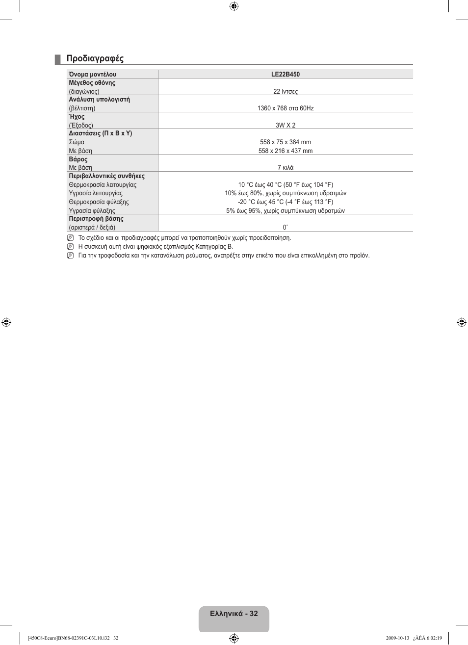 Προδιαγραφές | Samsung LE22B450C8W User Manual | Page 136 / 348