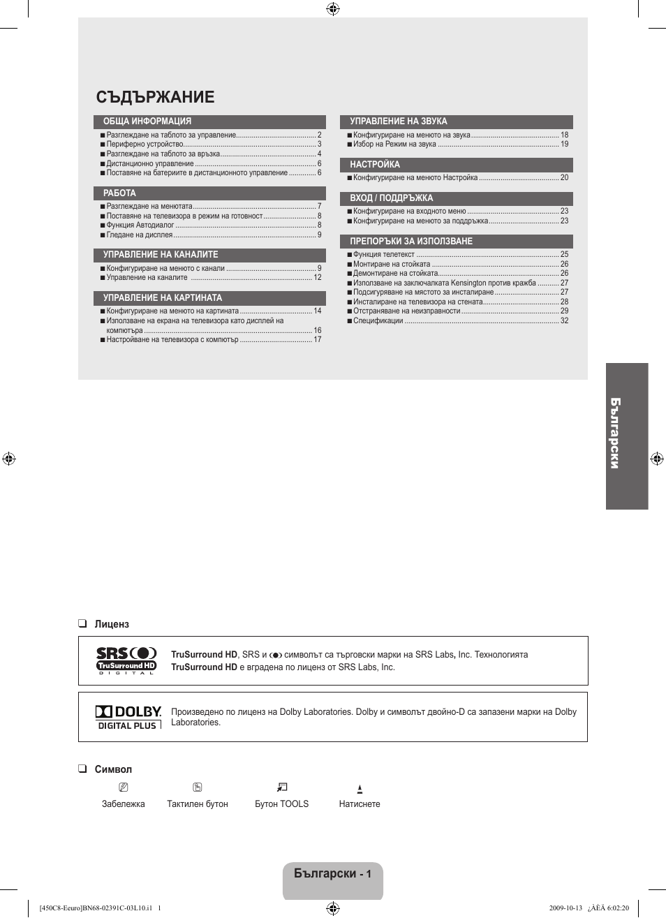 Съдържание, Български | Samsung LE22B450C8W User Manual | Page 139 / 348