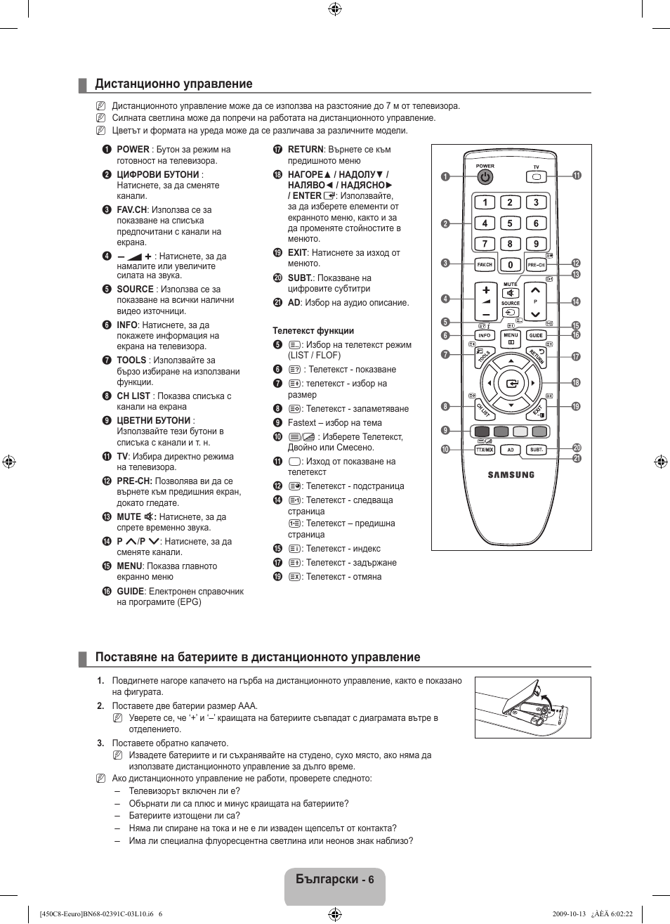 Български, Дистанционно управление, Поставяне на батериите в дистанционното управление | Samsung LE22B450C8W User Manual | Page 144 / 348