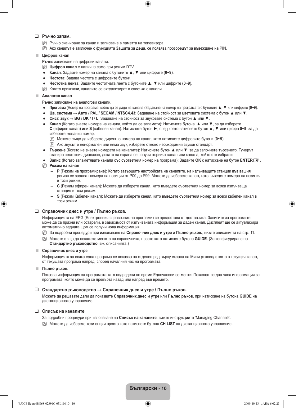 Български | Samsung LE22B450C8W User Manual | Page 148 / 348
