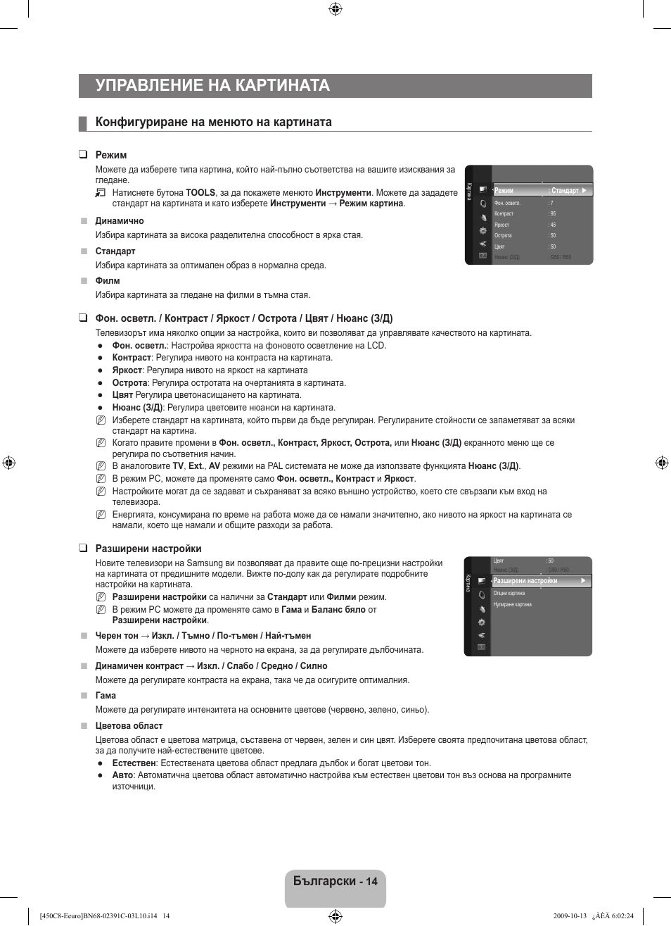 Управление на картината, Български, Конфигуриране на менюто на картината | Samsung LE22B450C8W User Manual | Page 152 / 348