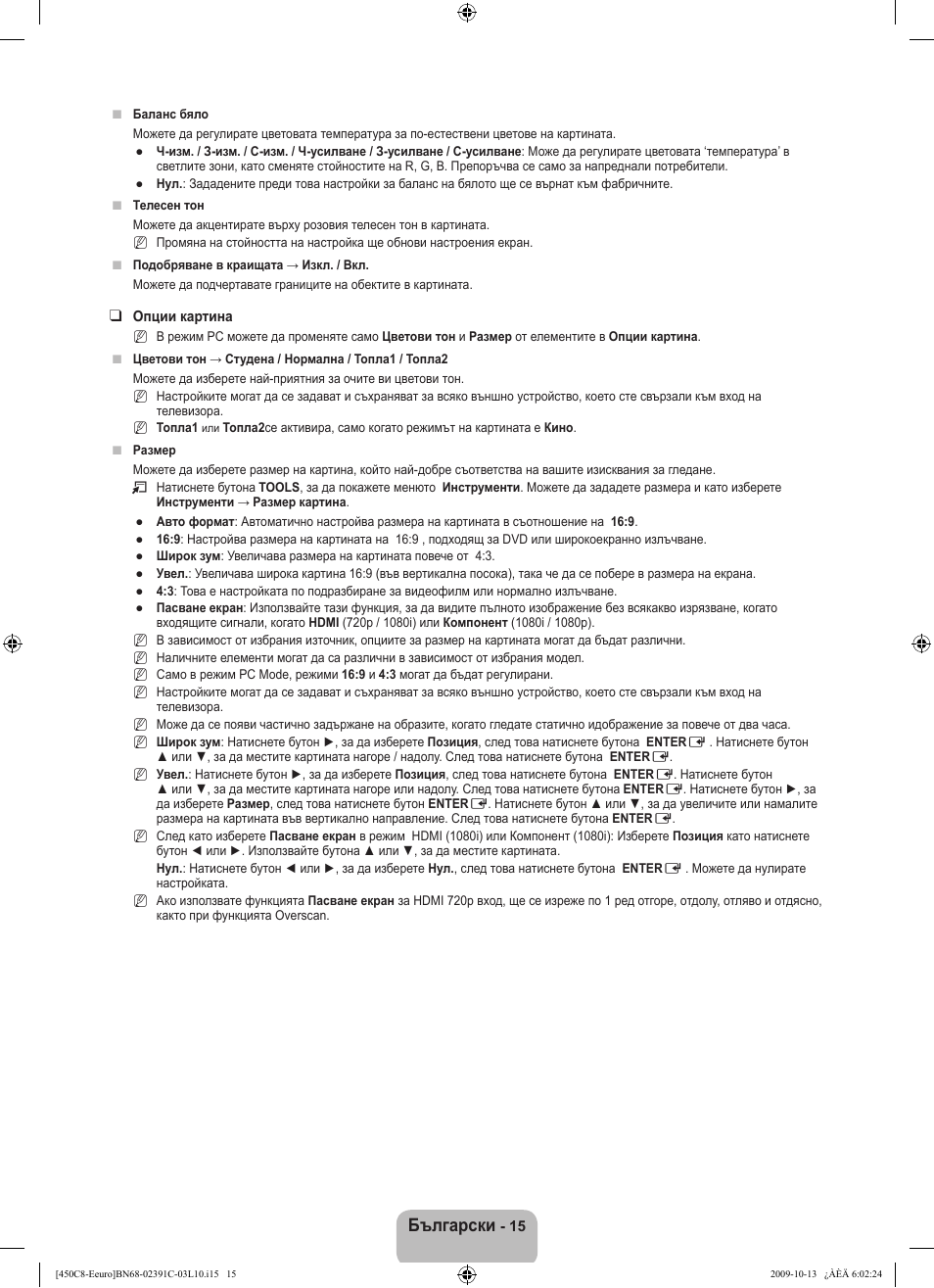 Български | Samsung LE22B450C8W User Manual | Page 153 / 348