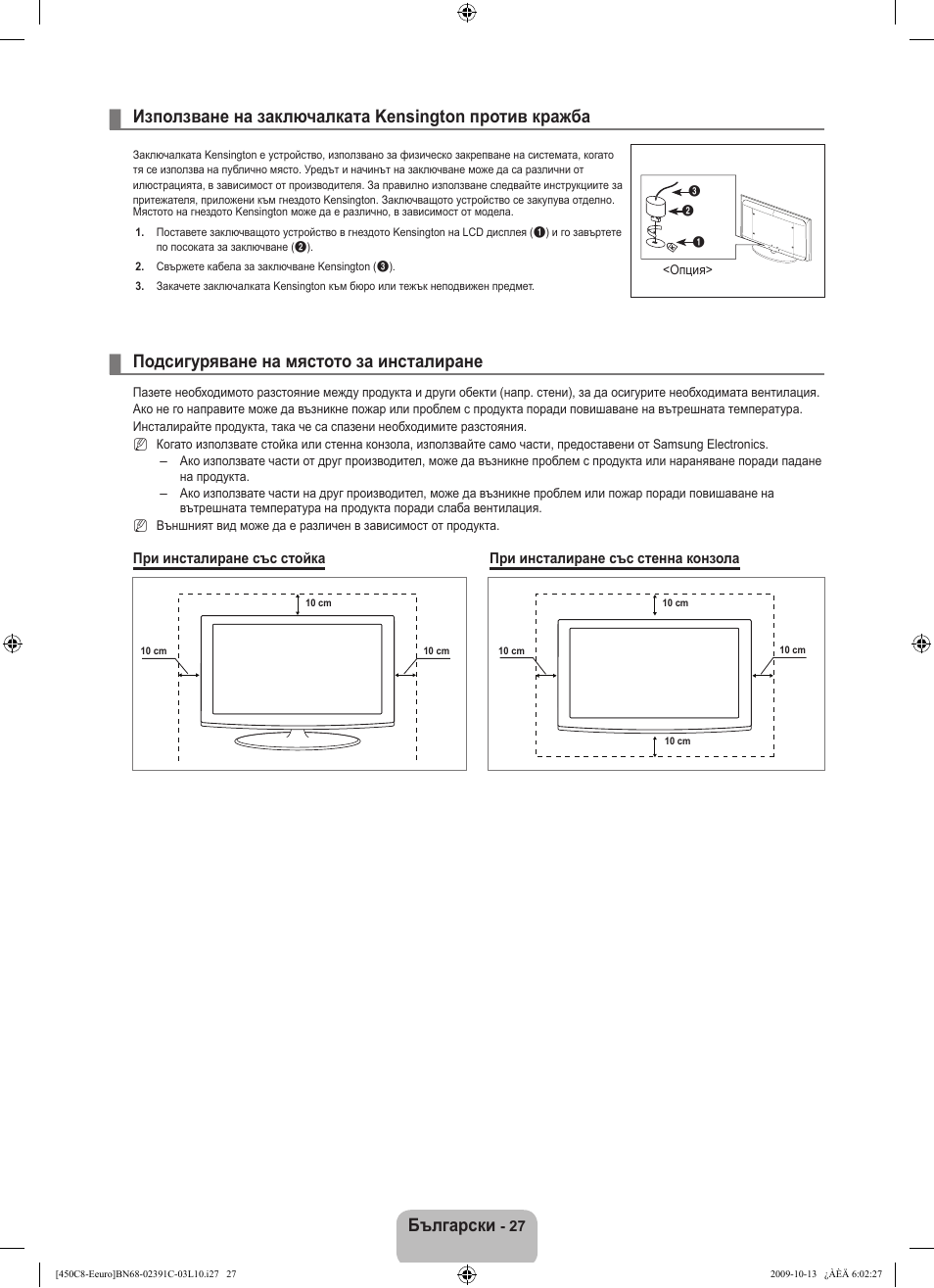 Български, Подсигуряване на мястото за инсталиране | Samsung LE22B450C8W User Manual | Page 165 / 348