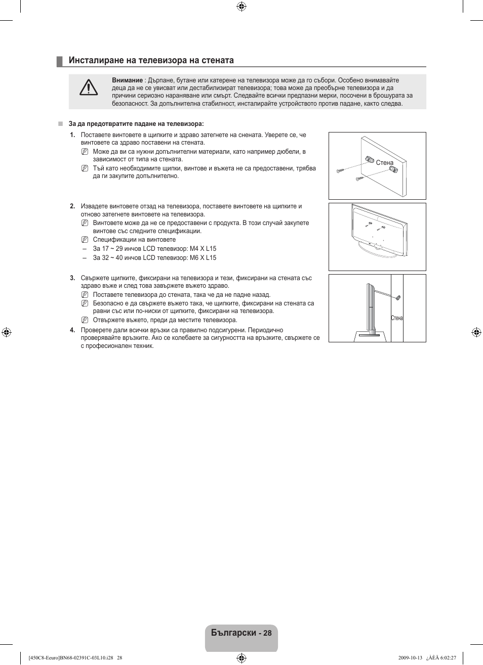 Български, Инсталиране на телевизора на стената | Samsung LE22B450C8W User Manual | Page 166 / 348