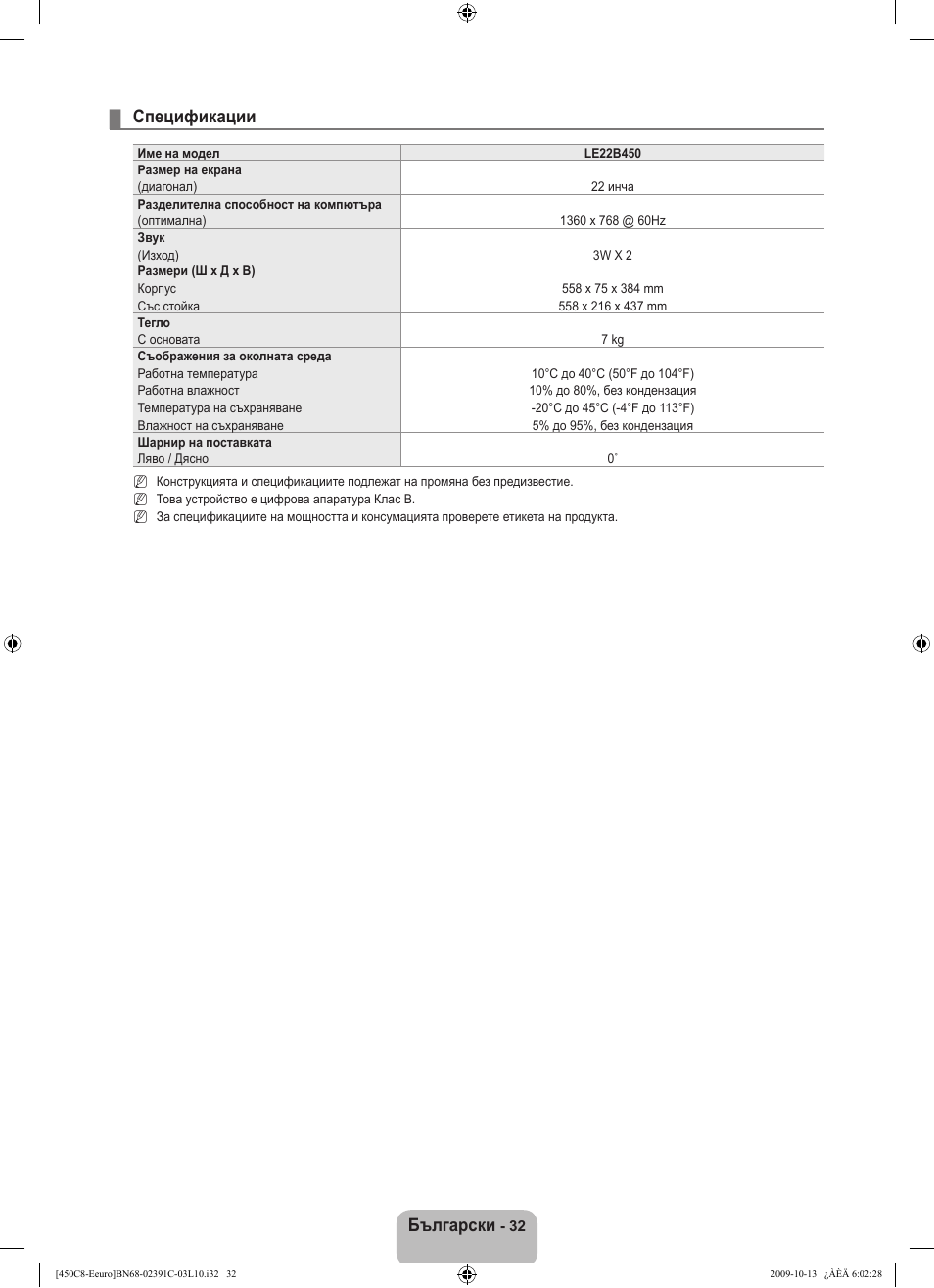 Български, Спецификации | Samsung LE22B450C8W User Manual | Page 170 / 348