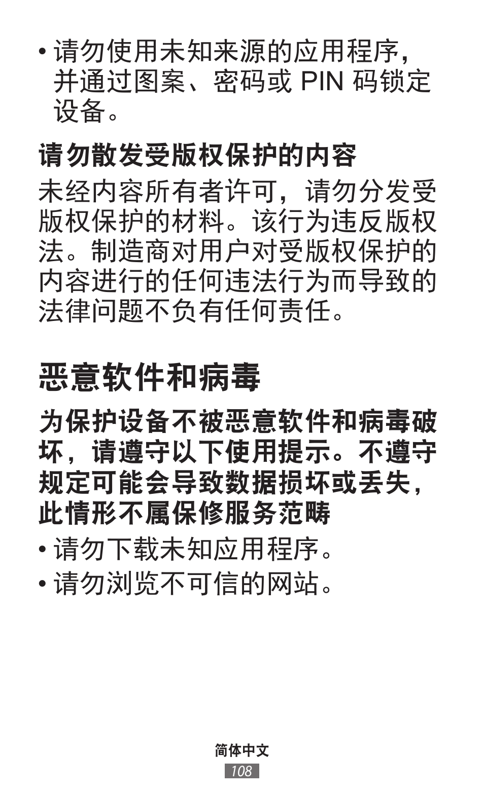 恶意软件和病毒 | Samsung GT-I8262 User Manual | Page 109 / 718