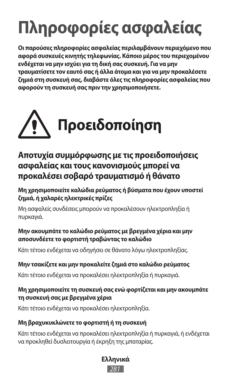 Ελληνικά, Πληροφορίες ασφαλείας, Προειδοποίηση | Samsung GT-I8262 User Manual | Page 282 / 718
