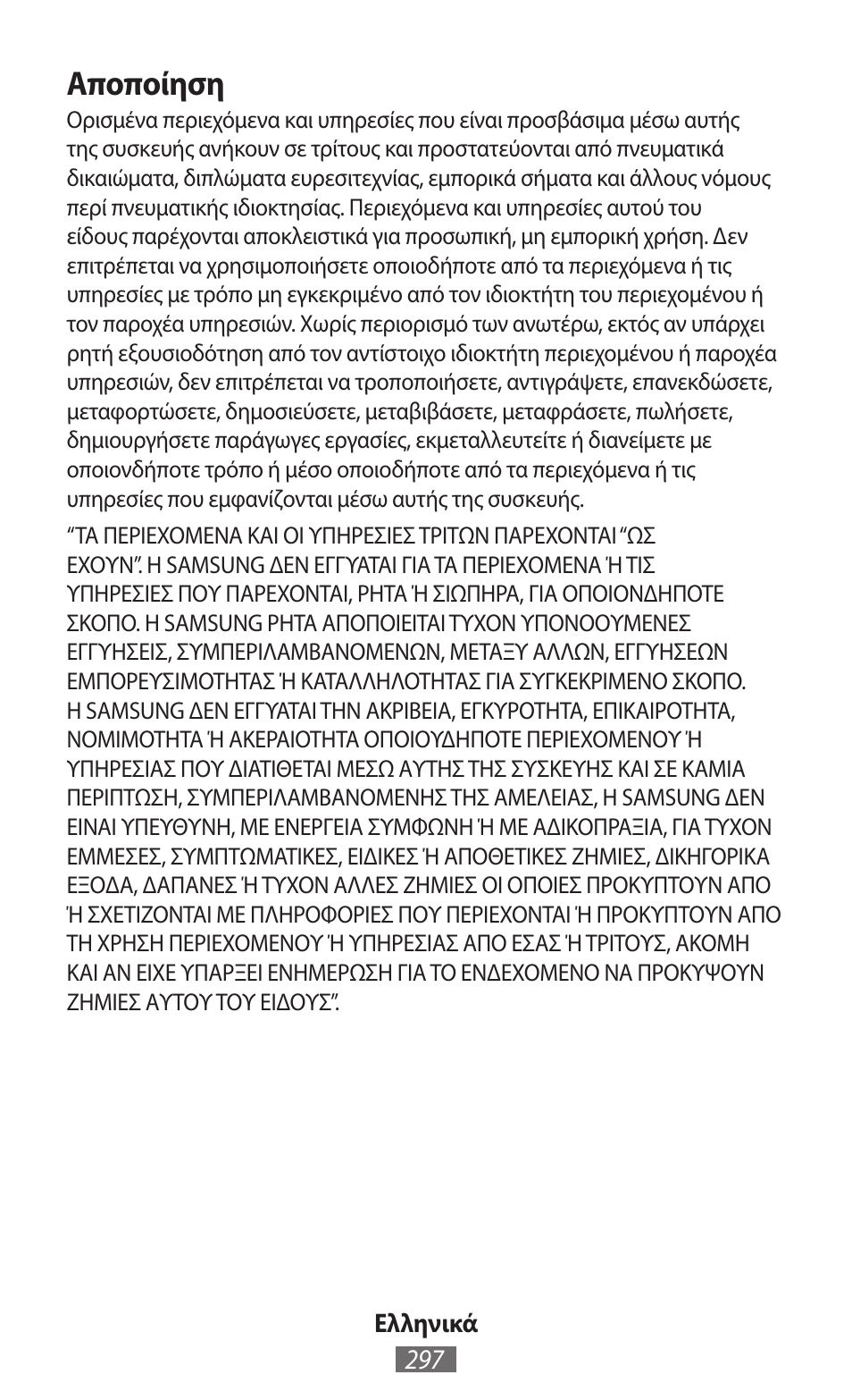 Αποποίηση | Samsung GT-I8262 User Manual | Page 298 / 718