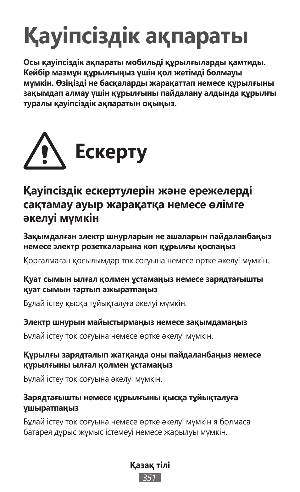 Қазақ тілі, Қауіпсіздік ақпараты, Ескерту | Samsung GT-I8262 User Manual | Page 352 / 718