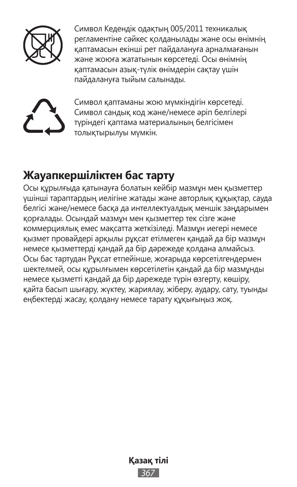 Жауапкершіліктен бас тарту | Samsung GT-I8262 User Manual | Page 368 / 718