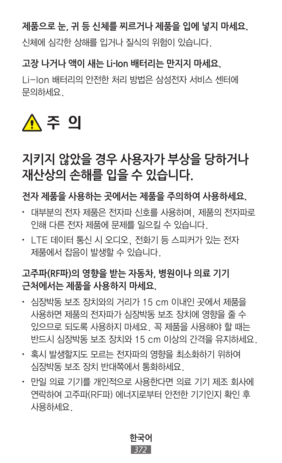 지키지 않았을 경우 사용자가 부상을 당하거나 재산상의 손해를 입을 수 있습니다 | Samsung GT-I8262 User Manual | Page 373 / 718