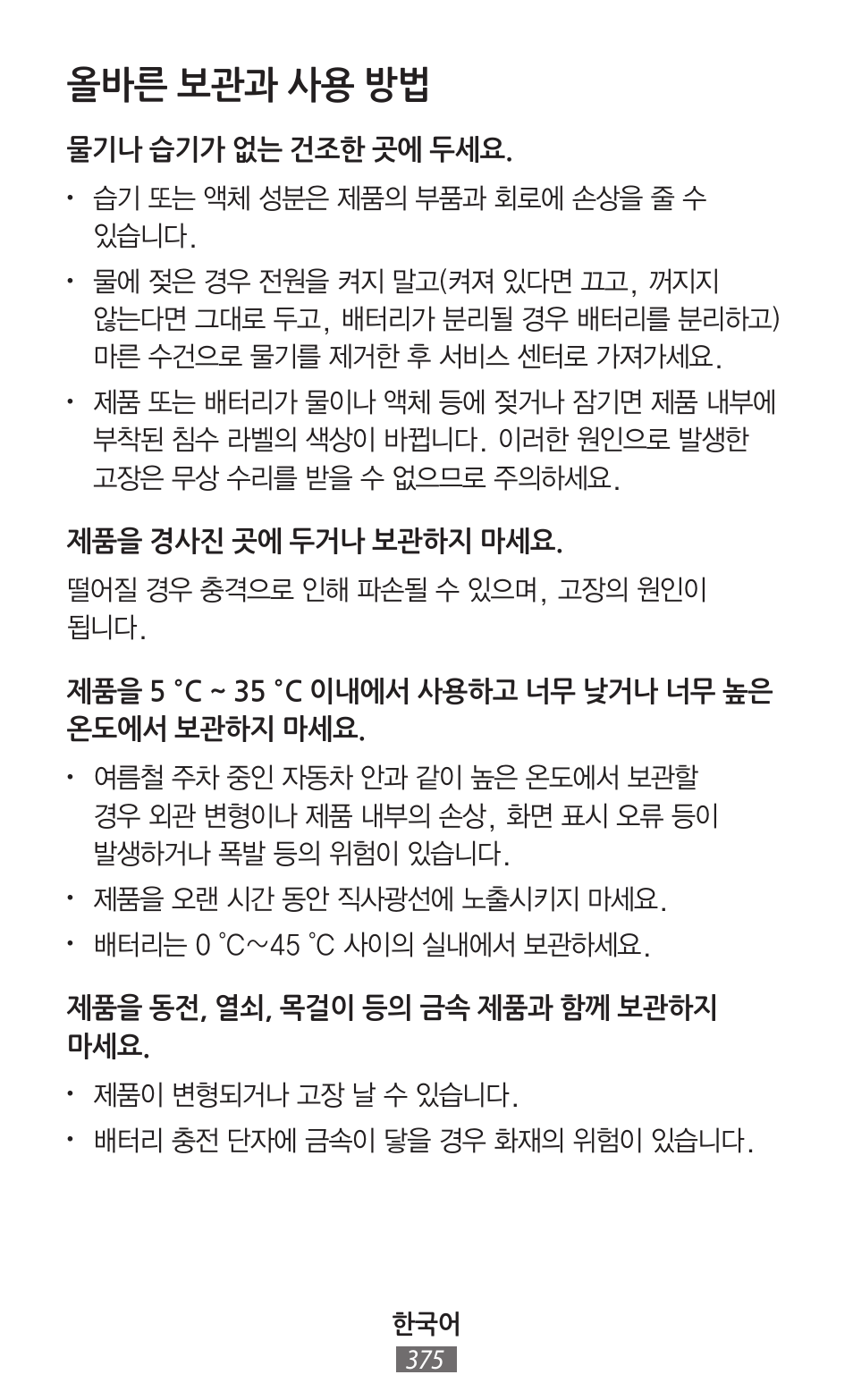 올바른 보관과 사용 방법 | Samsung GT-I8262 User Manual | Page 376 / 718