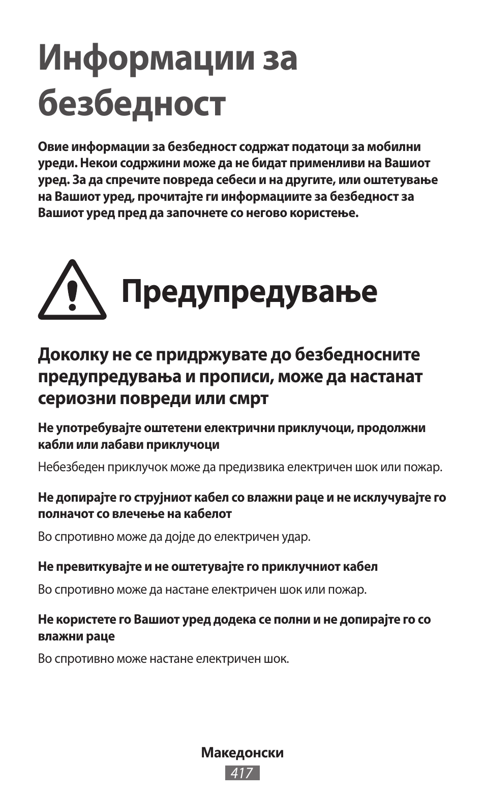 Македонски, Информации за безбедност, Предупредување | Samsung GT-I8262 User Manual | Page 418 / 718