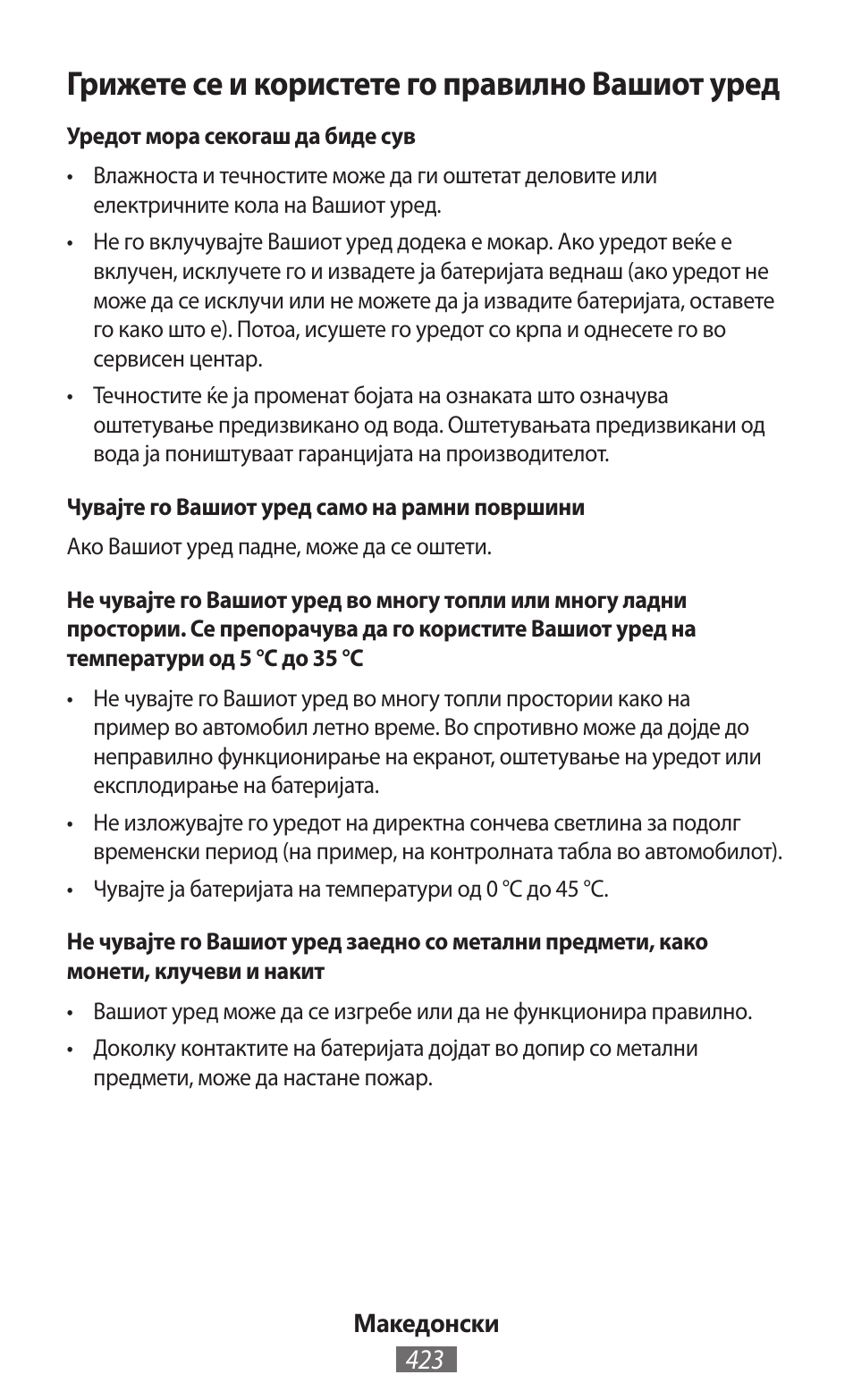 Грижете се и користете го правилно вашиот уред | Samsung GT-I8262 User Manual | Page 424 / 718