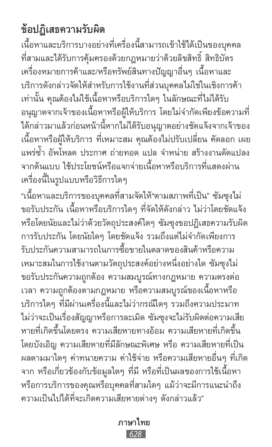 ข้อปฏิเสธความรับผิด | Samsung GT-I8262 User Manual | Page 629 / 718