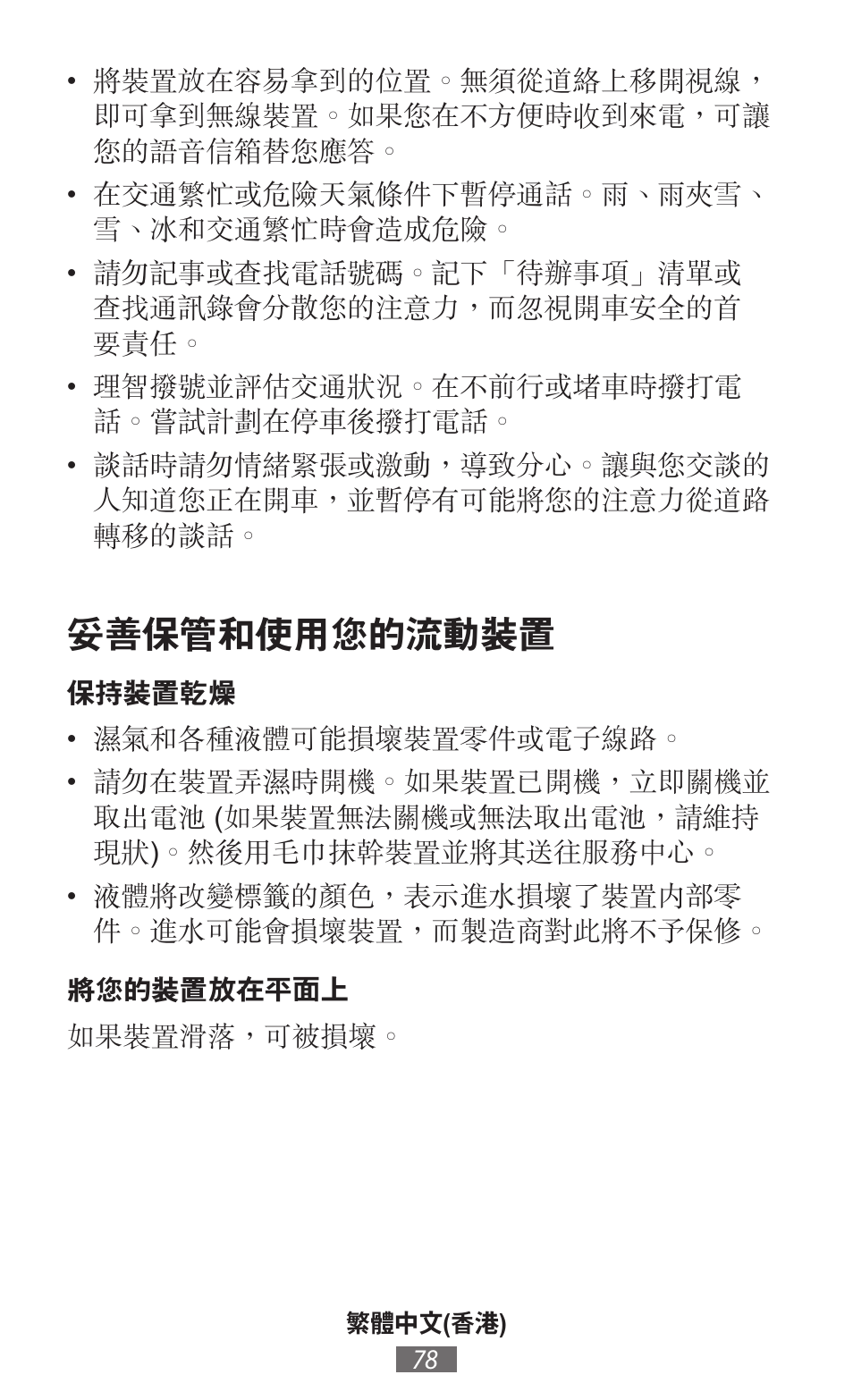 妥善保管和使用您的流動裝置 | Samsung GT-I8262 User Manual | Page 79 / 718