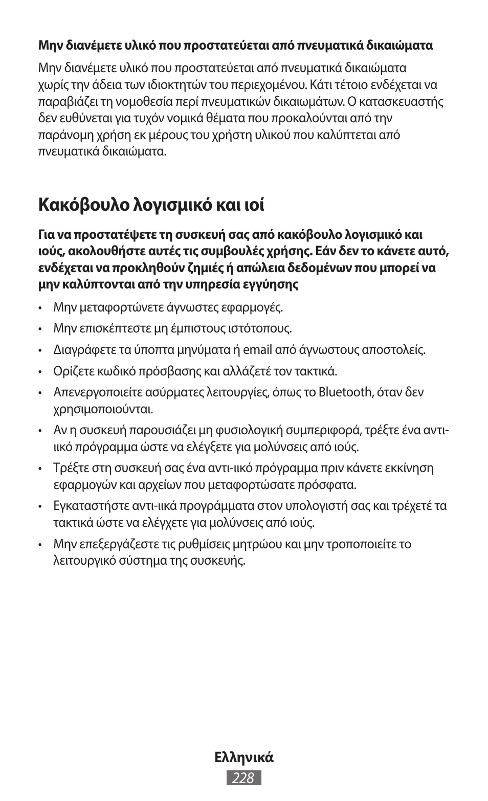Κακόβουλο λογισμικό και ιοί | Samsung SM-R350 User Manual | Page 229 / 605