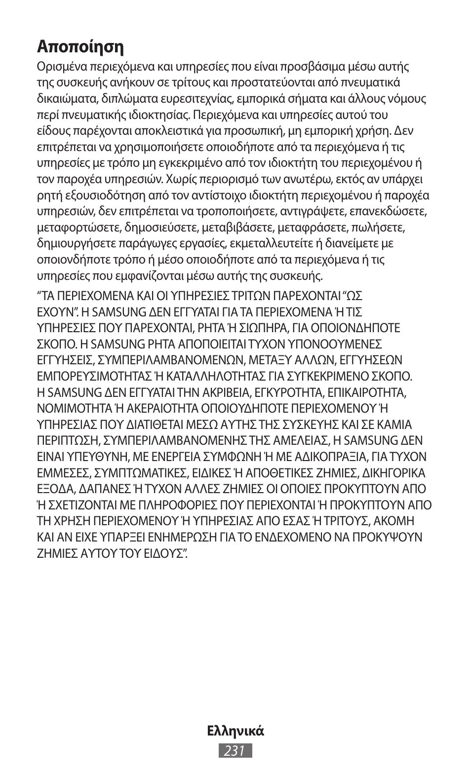 Αποποίηση | Samsung SM-R350 User Manual | Page 232 / 605