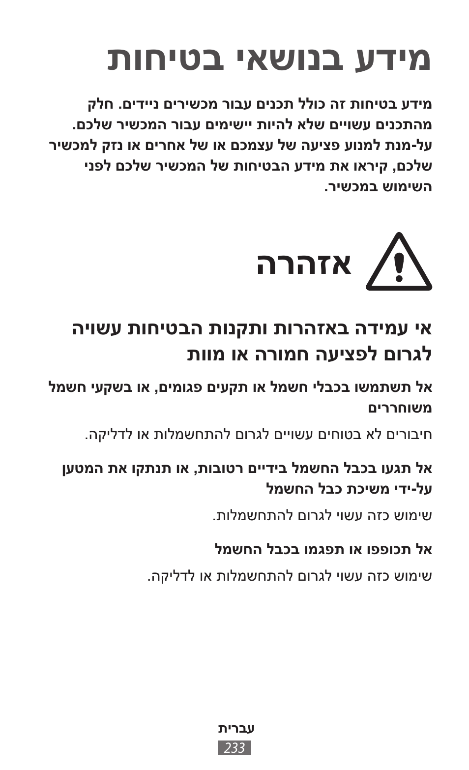 תירבע, תוחיטב יאשונב עדימ, הרהזא | Samsung SM-R350 User Manual | Page 234 / 605