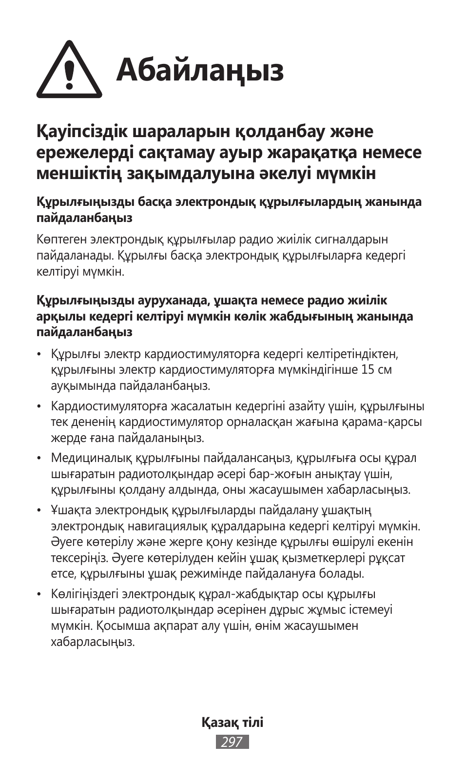 Абайлаңыз | Samsung SM-R350 User Manual | Page 298 / 605