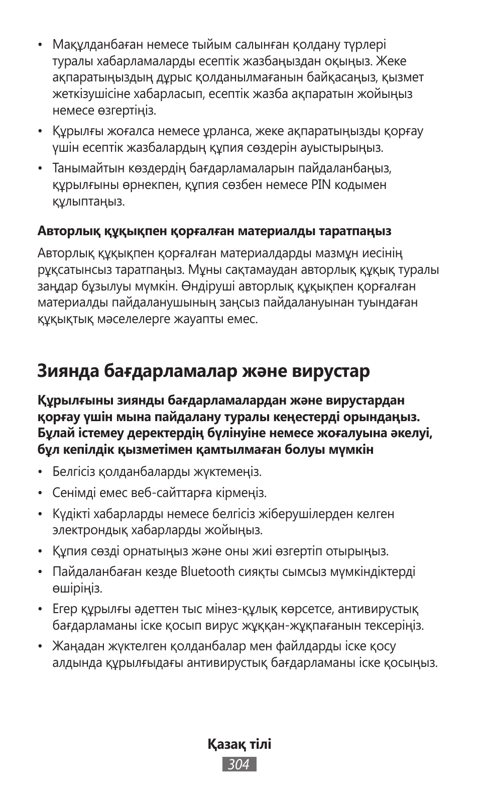 Зиянда бағдарламалар және вирустар | Samsung SM-R350 User Manual | Page 305 / 605