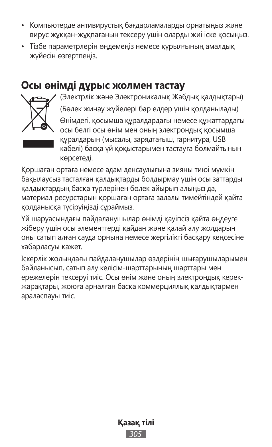 Осы өнімді дұрыс жолмен тастау | Samsung SM-R350 User Manual | Page 306 / 605