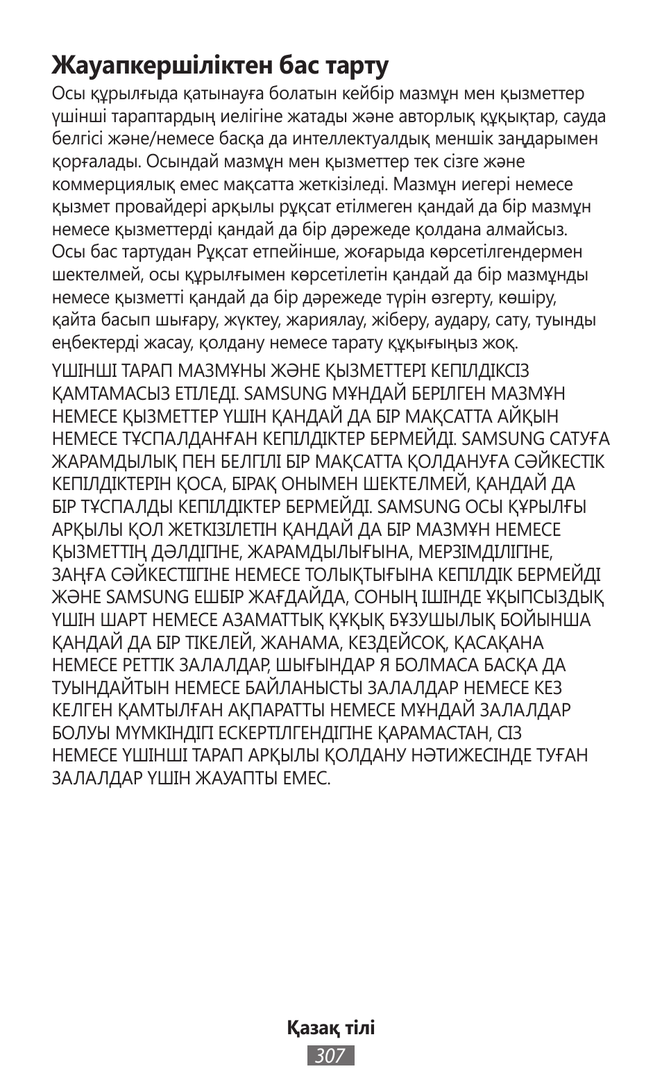 Жауапкершіліктен бас тарту | Samsung SM-R350 User Manual | Page 308 / 605