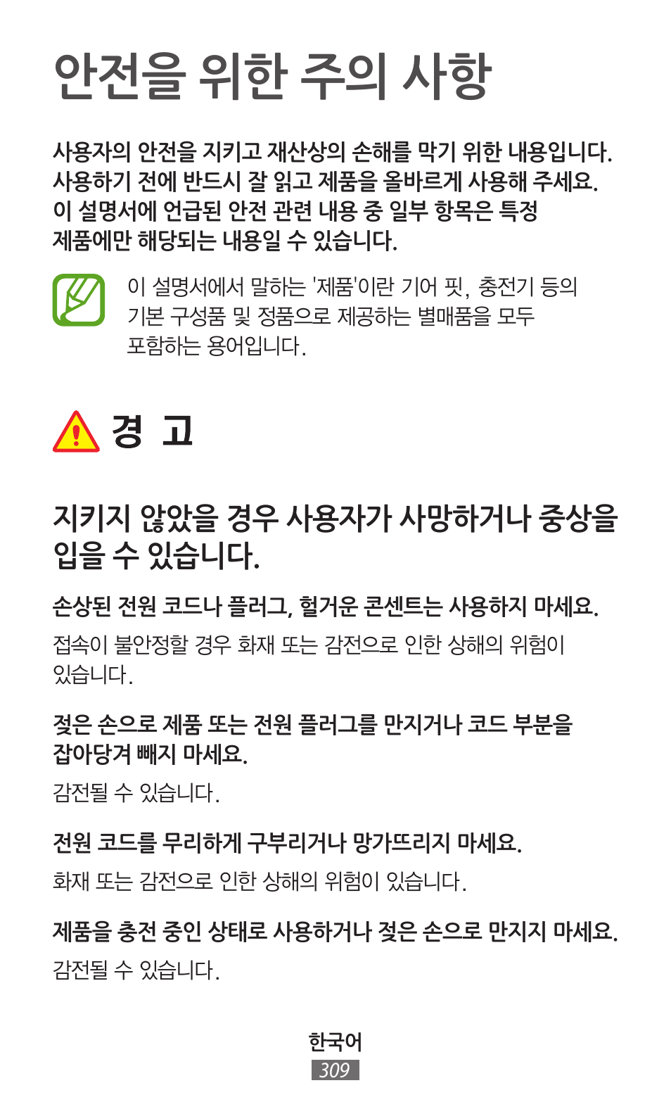 안전을 위한 주의 사항, 지키지 않았을 경우 사용자가 사망하거나 중상을 입을 수 있습니다 | Samsung SM-R350 User Manual | Page 310 / 605